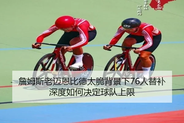 詹姆斯老迈恩比德太脆背景下76人替补深度如何决定球队上限 - Leyu