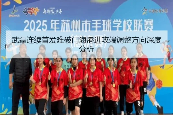 武磊连续首发难破门海港进攻端调整方向深度分析 | Leyu